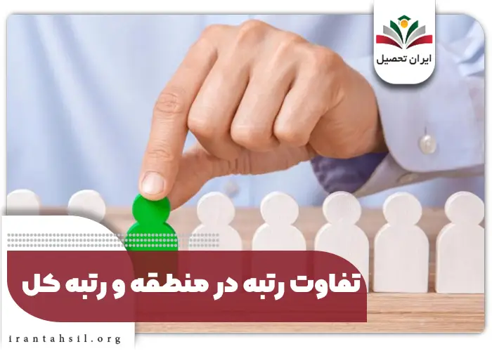 تفاوت رتبه در منطقه و رتبه کل