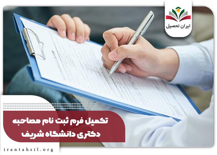 تکمیل فرم ثبت نام مصاحبه دکتری دانشگاه شریف