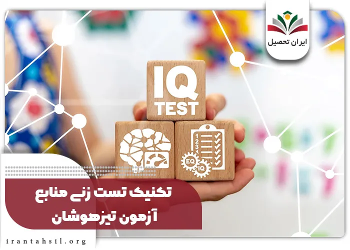 تکنیک تست زنی منابع آزمون تیزهوشان