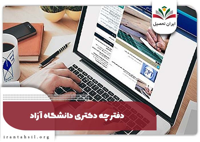 دفترچه دکتری دانشگاه آزاد