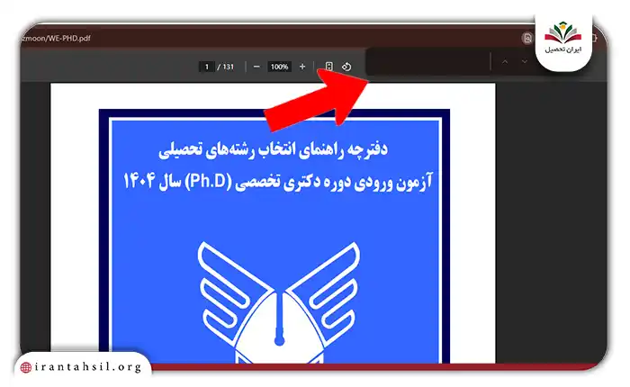برای مشاهده رشته های دکتری دانشگاه آزاد در دفترچه خیلی راحت با استفاده از تلفن همراه یا کامپیوتر در داخل دفترچه کلید واژه مورد نظر خود را سرچ کنید و به اطلاعات مورد نظر دسترسی پیدا کنید. اگه از کامپیوتر برای مشاهده دفترچه رشته های دکتری دانشگاه آزاد استفاده میکنید؛ مراحل زیر را دنبال کنید: • مرحله اول: دفترچه را باز کنید و دکمههای Ctrl و F را همزمان با هم نگه دارید تا باکس جستجو در بالای تصویر مشاهده شود. 1 • مرحله دوم: در کادر بالا میتوانید هر کلمهای را وارد کنید تا مطلب مورد نظر را خیلی راحت در دفترچه پیدا کنید. برای مثال ما کلمه