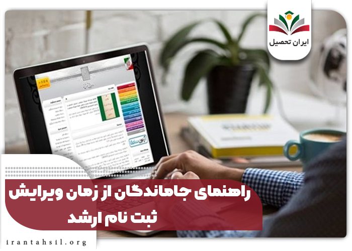 راهنمای جاماندگان از زمان ویرایش ثبت نام ارشد
