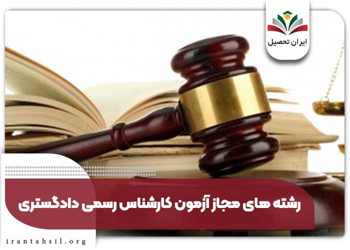 رشته های مجاز آزمون کارشناس رسمی دادگستری