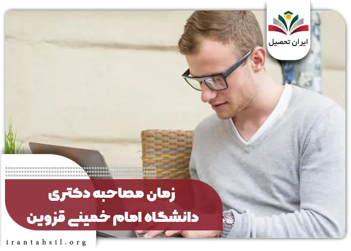 زمان مصاحبه دکتری دانشگاه امام خمینی