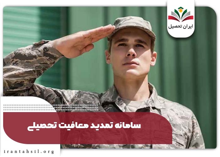 سامانه تمدید معافیت تحصیلی