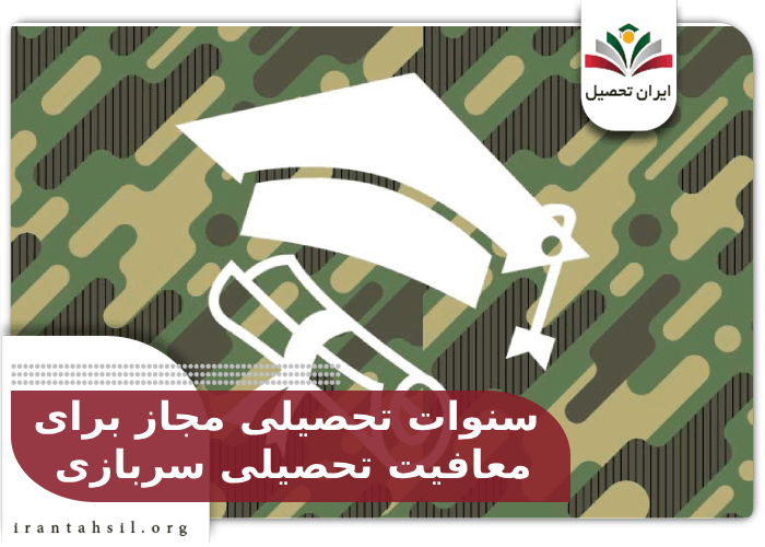 سنوات تحصیلی مجاز برای معافیت تحصیلی سربازی
