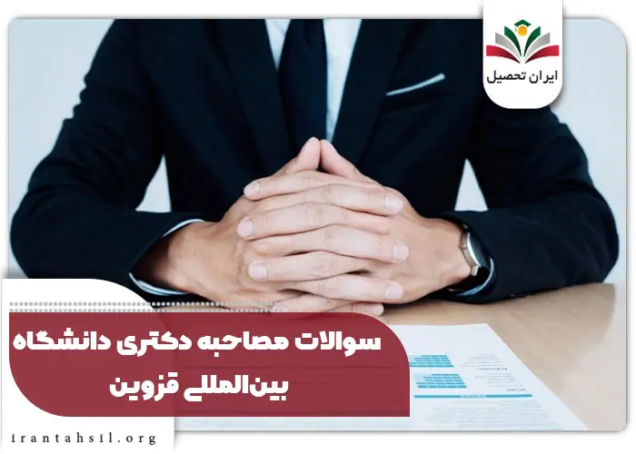 سوالات مصاحبه دکتری دانشگاه بین المللی قزوین