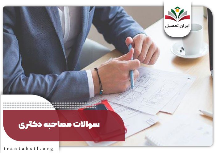 سوالات مصاحبه دکتری