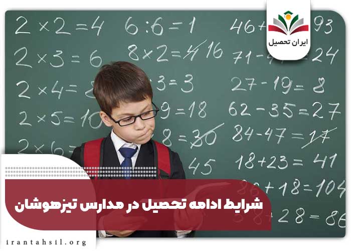 شرایط ادامه تحصیل در مدارس تیزهوشان