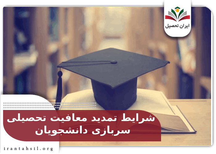 شرایط تمدید معافیت تحصیلی سربازی دانشجویان