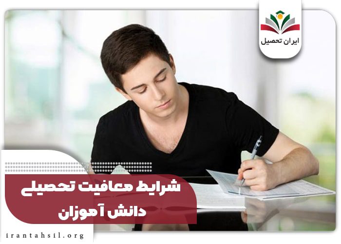 شرایط تمدید معافیت تحصیلی سربازی دانش آموزان