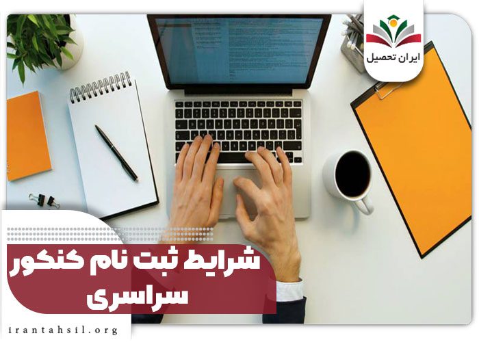 شرایط-ثبت-نام-کنکور-سراسری