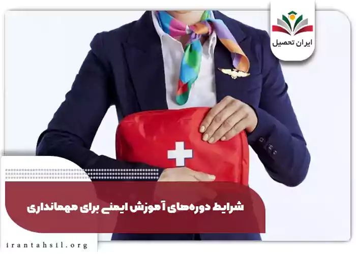 شرایط دوره‌های آموزش ایمنی برای مهمانداری