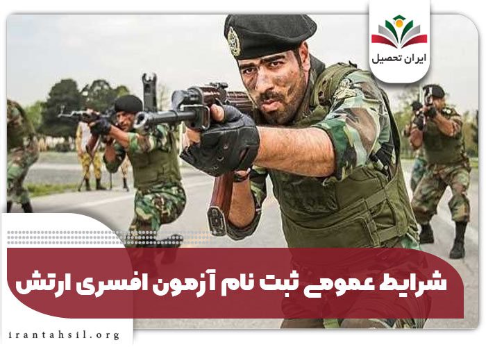 شرایط-عمومی-ثبت-نام-آزمون-افسری-ارتش