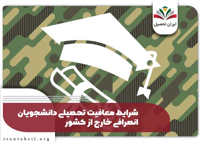 شرایط معافیت تحصیلی دانشجویان انصرافی خارج از کشور