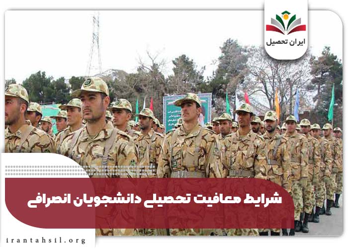 شرایط معافیت تحصیلی دانشجویان انصرافی