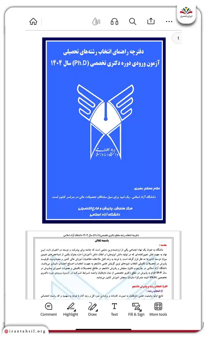 فایل دفترچه رشته های دکتری دانشگاه آزاد را در تلفن همراه خود با یک برنامه مثل Acrobat Reader باز کنید
