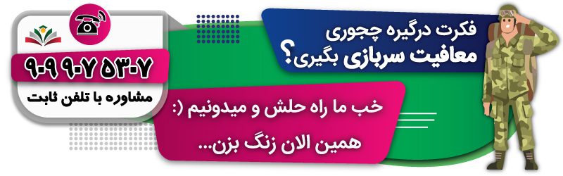 فکرت درگیره چجوری معافیت سربازی بگیری؟
