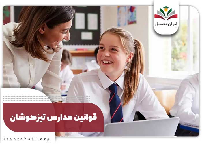  قوانین مدارس تیزهوشان