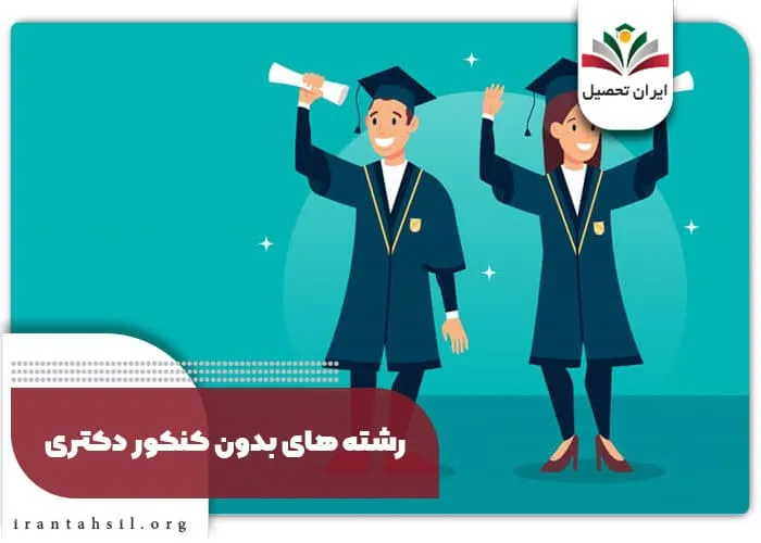 رشته های بدون آزمون دکتری