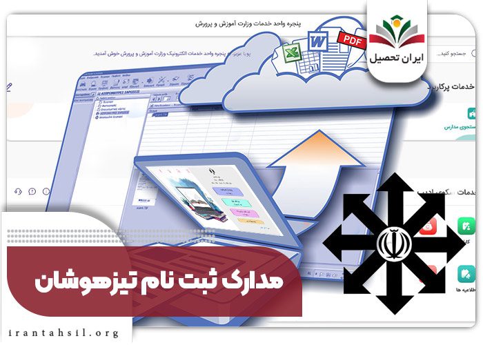 مدارک ثبت نام تیزهوشان