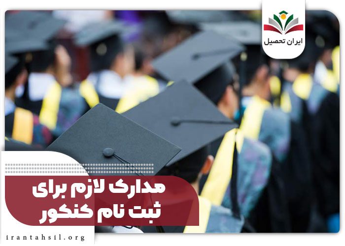 مدارک ثبت نام کنکور سراسری