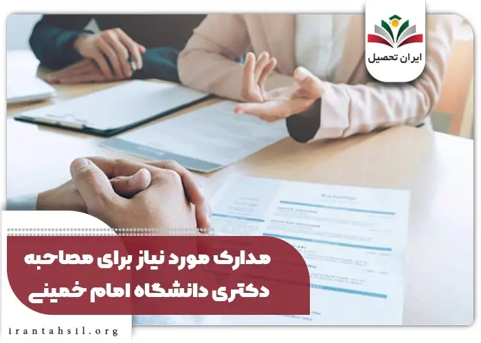 مدارک مورد نیاز برای مصاحبه دکتری دانشگاه امام خمینی