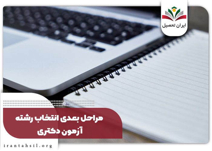 مراحل بعدی انتخاب رشته آزمون دکتری