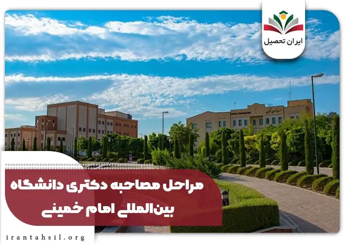 مراحل مصاحبه دکتری دانشگاه بین الملل امام خمینی