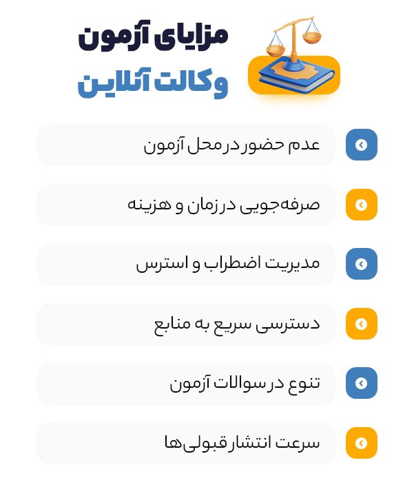 مزایای آزمون وکالت آنلاین