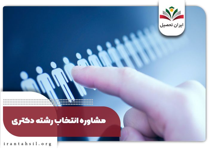 مشاوره انتخاب رشته دکتری