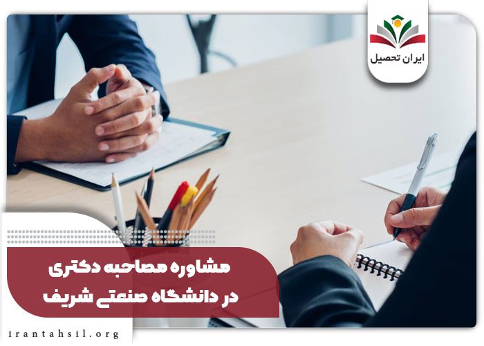 مشاوره مصاحبه دکتری در دانشگاه صنعتی شریف