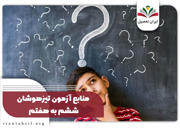 منابع آزمون تیزهوشان ششم به هفتم