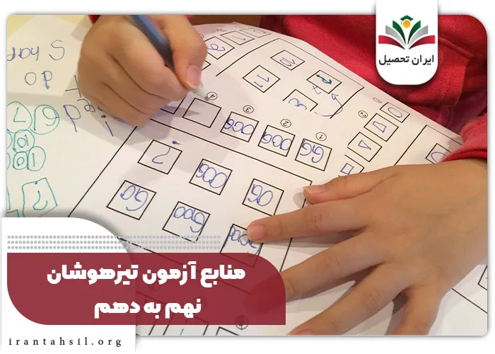 منابع آزمون تیزهوشان نهم به دهم