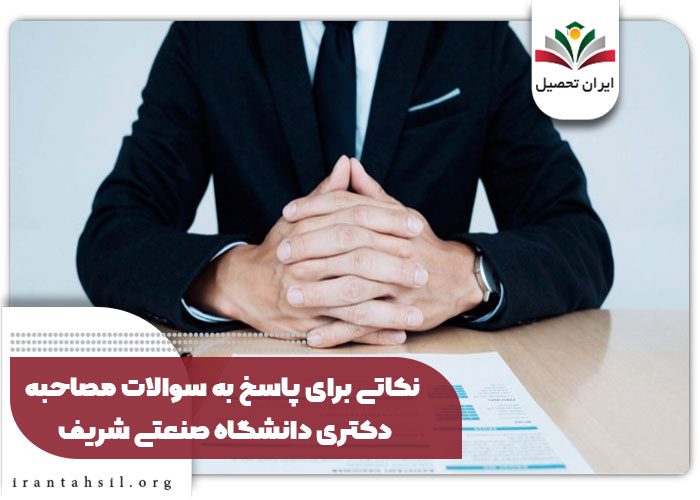 نکاتی برای پاسخ به سوالات مصاحبه دکتری دانشگاه صنعتی شریف