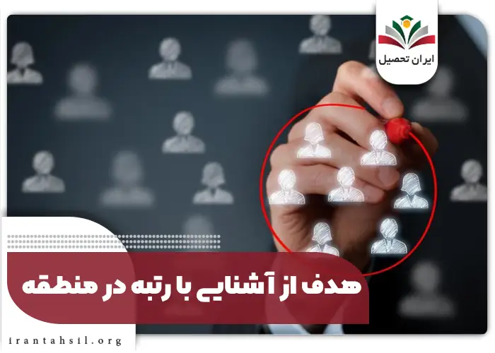 هدف از آشنایی با رتبه در منطقه