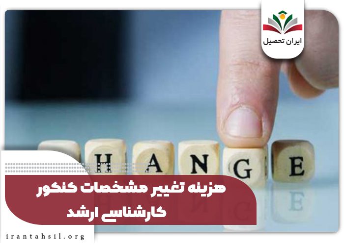 هزینه تغییر مشخصات کنکور کارشناسی ارشد