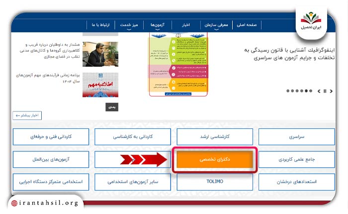 ورود به بخش دکترای تخصصی سایت سنجش
