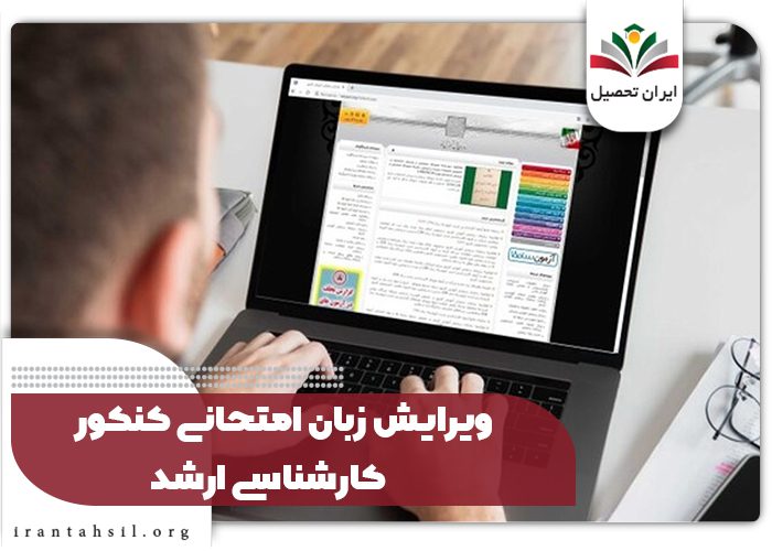 ویرایش زبان امتحانی کنکور کارشناسی ارشد