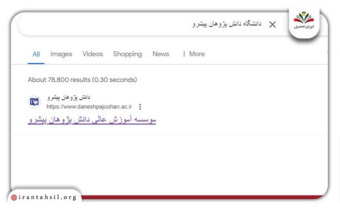 پرداخت شهریه دانشگاه غیرانتفاعی دانش پژوهان اصفهان