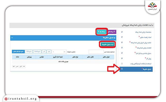 گام اول ثبت جدول متغیرها در سامانه پژوهشیار