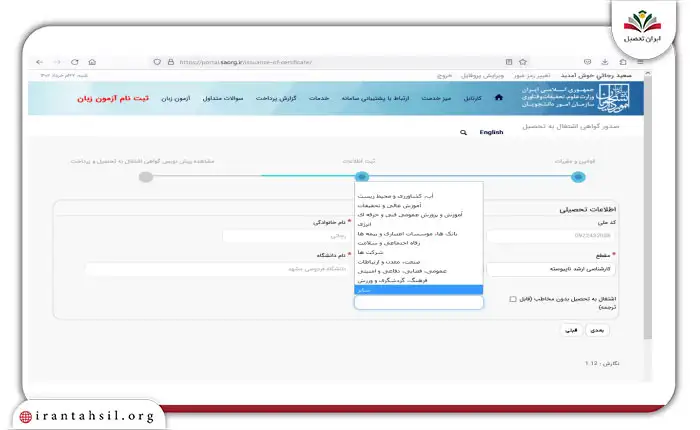گام دوم درخواست اینترنتی گواهی اشتغال به تحصیل در سامانه سجاد