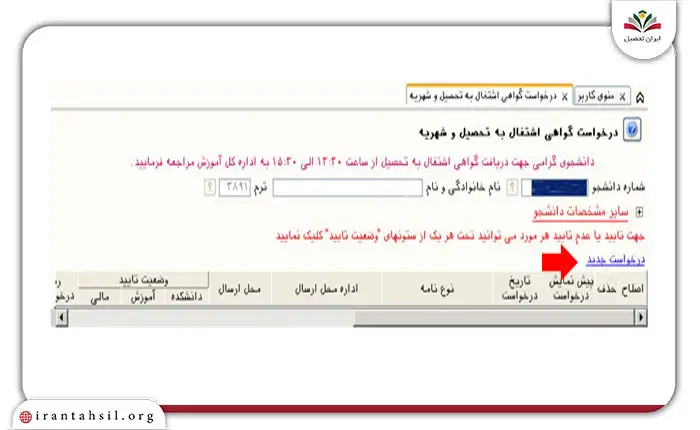 گام دوم صدور گواهی اشتغال به تحصیل از سایت گلستان