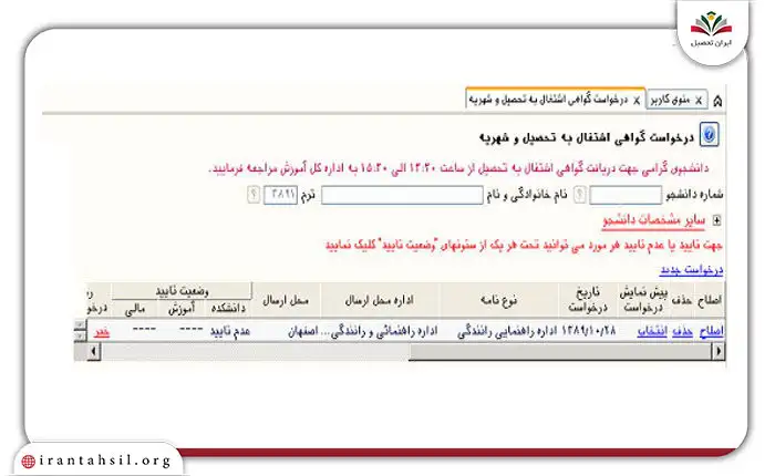 گام چهارم صدور گواهی اشتغال به تحصیل از سایت گلستان