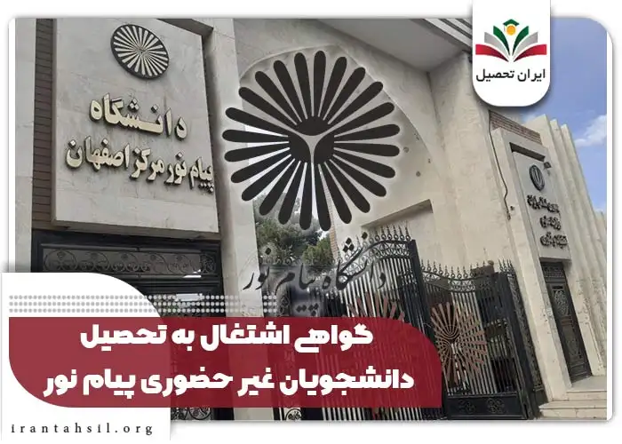 گواهی اشتغال به تحصیل دانشجویان غیر حضوری پیام نور