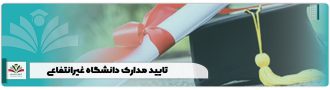 تایید مدارک دانشگاه غیرانتفاعی