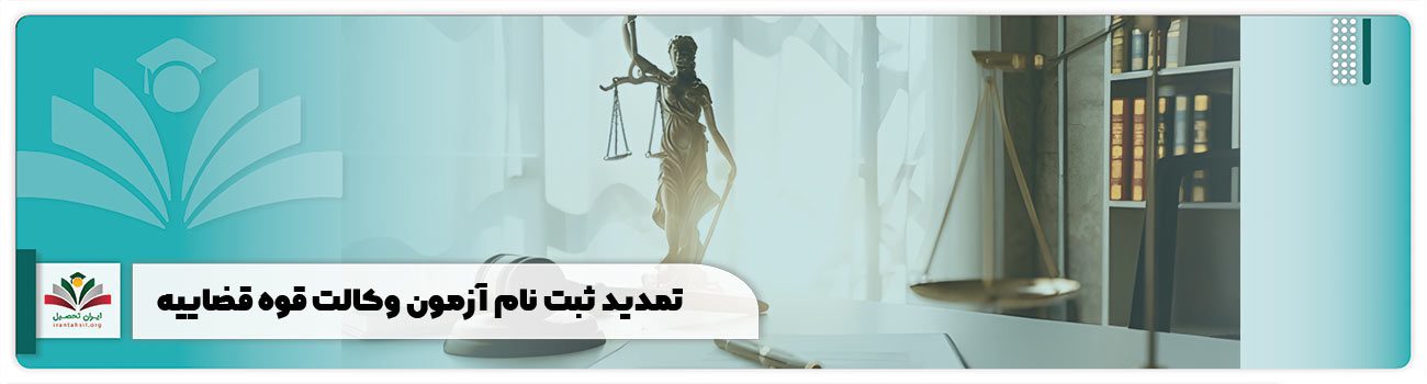 تمدید ثبت نام آزمون وکالت قوه قضاییه