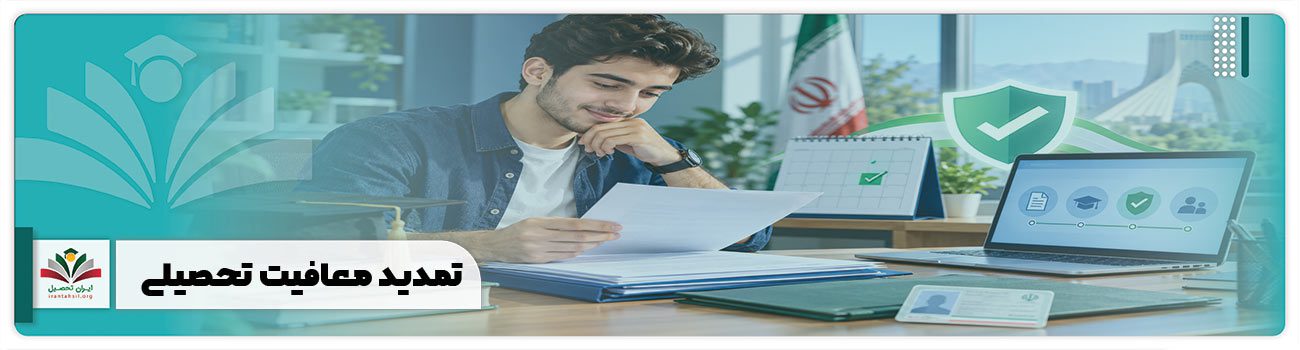 تمدید معافیت تحصیلی