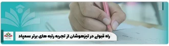 راه قبولی در تیزهوشان از تجربه رتبه های برتر سمپاد
