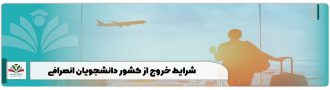 شرایط خروج از کشور دانشجویان انصرافی